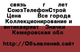 1.1) связь : 1973 г - 30 лет СоюзТелефонСтрой › Цена ­ 49 - Все города Коллекционирование и антиквариат » Значки   . Кемеровская обл.